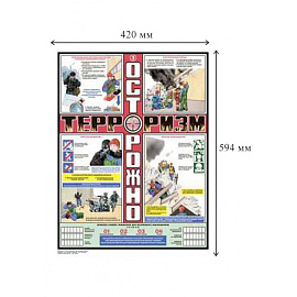 Плакат информационный осторожно терроризм (3 листа в комплекте)