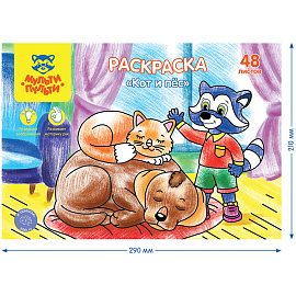 Раскраска в папке А4, 48 л., Мульти-Пульти "Кот и пес