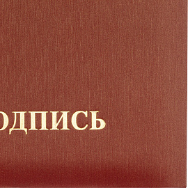 Папка адресная ТВЛ На подпись А4 танго бордовая