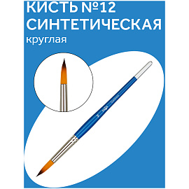 Кисть синтетика Гамма, круглая №12 фото Кисть синтетика Гамма, круглая №12
