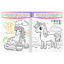 Раскраска А4, 16 стр., ТРИ СОВЫ "Классная раскраска. Волшебные единороги