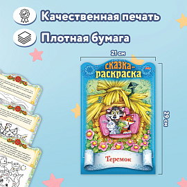 Раскраски детские "Сказки детям", КОМПЛЕКТ 4 шт., А4, 16 стр., HATBER