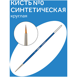 Кисть синтетика Гамма, круглая №0 фото Кисть синтетика Гамма, круглая №0