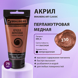 Краска акриловая художественная BRAUBERG ART CLASSIC, туба 75 мл, ПЕРЛАМУТРОВАЯ МЕДНАЯ, 191119 фото Краска акриловая художественная BRAUBERG ART CLASSIC, туба 75 мл, ПЕРЛАМУТРОВАЯ МЕДНАЯ, 191119