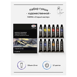 Гуашь художественная ГАММА "Старый мастер", 12 цветов, туба 18 мл, картонная упаковка, 180320219