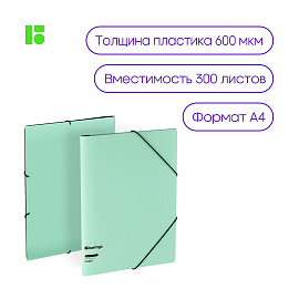 Папка на резинке Berlingo "Instinct" А4, пластик, 600мкм, мятный