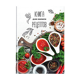 Книга для записи рецептов А5 96л., BG "Аромат специй", глянцевая ламинация фото Книга для записи рецептов А5 96л., BG "Аромат специй", глянцевая ламинация