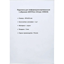 Держатель для информации ACR-Pricer акрил A4 210х297 прозрачный мм фото Держатель для информации ACR-Pricer акрил A4 210х297 прозрачный мм