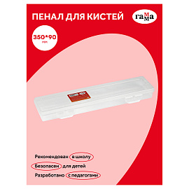 Пенал-футляр для кистей Гамма, 350*90*35мм, пластик, прозрачный фото Пенал-футляр для кистей Гамма, 350*90*35мм, пластик, прозрачный