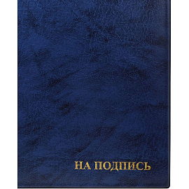 Папка адресная На подпись А4 ПВХ синяя