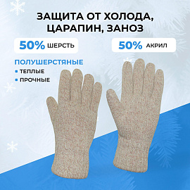 Перчатки рабочие утеплённые Айсер полушерстяные бежевые (5 нитей, 7 класс вязки, размер 10-11, XXL)