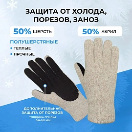 Перчатки рабочие утеплённые Айсер полушерстяные со спилковым покрытием бежевые/чёрные (5 нитей, 7 класс вязки, размер 10-11, XXL)