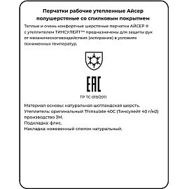 Перчатки рабочие утеплённые Айсер полушерстяные со спилковым покрытием бежевые/чёрные (5 нитей, 7 класс вязки, размер 10-11, XXL)