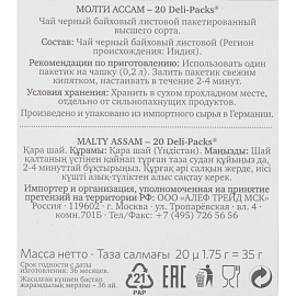 Чай черный Althaus Deli Packs Malty Assam 20 пакетиков