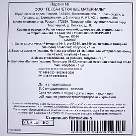Комплект одноразового белья Гекса КХ-01 хирургический стерильный (4 предмета)