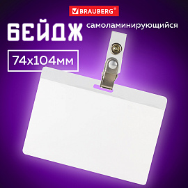 Бейдж самоламинирующийся горизонтальный (74х104 мм), с клипсой, BRAUBERG, 236791 фото Бейдж самоламинирующийся горизонтальный (74х104 мм), с клипсой, BRAUBERG, 236791