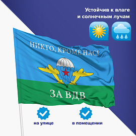 Флаг ВДВ России "НИКТО, КРОМЕ НАС!" 90х135 см, полиэстер, STAFF, 550232 фото Флаг ВДВ России "НИКТО, КРОМЕ НАС!" 90х135 см, полиэстер, STAFF, 550232