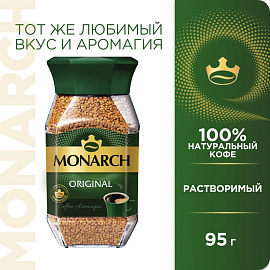 Кофе растворимый сублимированный Monarch Original 95 г (стеклянная банка) фото Кофе растворимый сублимированный Monarch Original 95 г (стеклянная банка)