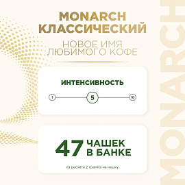 Кофе растворимый сублимированный Monarch Original 95 г (стеклянная банка) фото Кофе растворимый сублимированный Monarch Original 95 г (стеклянная банка)
