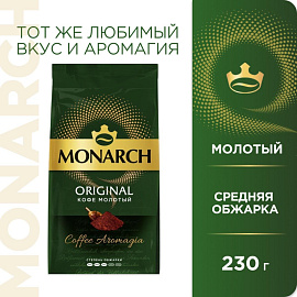 Кофе молотый Monarch Original 230 г (пакет)
