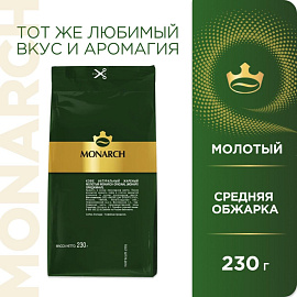 Кофе молотый Monarch Original 230 г (пакет)