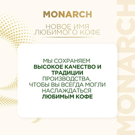 Кофе молотый Monarch Original 230 г (пакет)