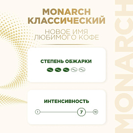 Кофе молотый Monarch Original 230 г (пакет)