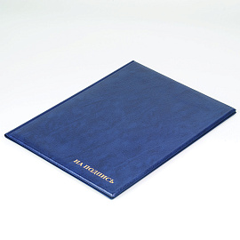 Папка адресная На подпись А4 ПВХ синяя