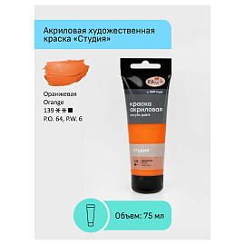 Краска акриловая Гамма Студия оранжевая 75 мл в тубе