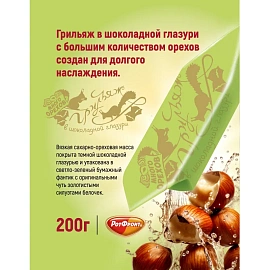 Конфеты шоколадные Рот Фронт Грильяж в шоколаде 200 г