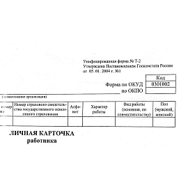 Бланк Attache Личная карточка работника Т-2 офсет А3 (297x420 мм, 50 листов)