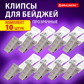 Клипсы для бейджей прозрачные, КОМПЛЕКТ 10 штук, BRAUBERG, 238786