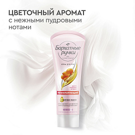 Крем для рук Бархатные ручки Регенерирующий эффект 80 мл