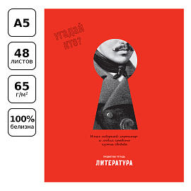 Тетрадь предметная 48л. BG "Угадай кто" - Литература, матовая ламинация, выб. лак