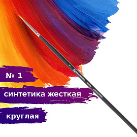 Кисть художественная проф. BRAUBERG ART CLASSIC, синтетика жесткая, круглая, № 1, длинная ручка, 200656 фото Кисть художественная проф. BRAUBERG ART CLASSIC, синтетика жесткая, круглая, № 1, длинная ручка, 200656