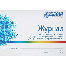 Журнал Винар для контроля и учета дезинфицирующих средств