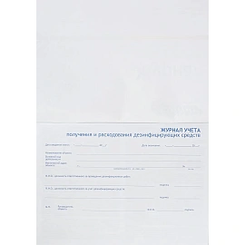 Журнал Винар для контроля и учета дезинфицирующих средств