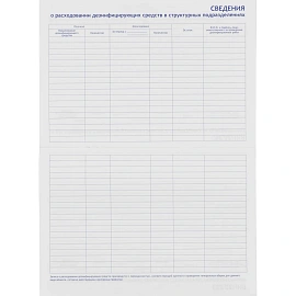 Журнал учёта получения и контроля дезинфицирующих средств для проведения дезинфицирующих мероприятий на объектах Винар