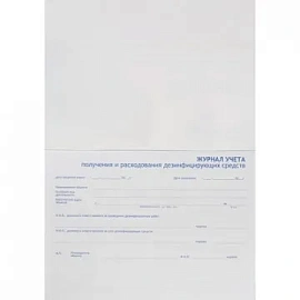 Журнал Винар для контроля и учета дезинфицирующих средств