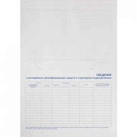 Журнал Винар для контроля и учета дезинфицирующих средств