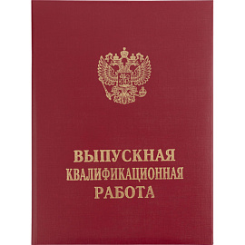 Папка адресная Выпускная квалификационная работа А4 бордовая
