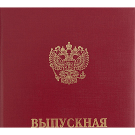 Папка адресная Выпускная квалификационная работа А4 бордовая