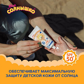 Крем детский солнцезащитный водостойкий гипоаллергенный SPF50, 55 мл, МОЕ СОЛНЫШКО, 1629 фото Крем детский солнцезащитный водостойкий гипоаллергенный SPF50, 55 мл, МОЕ СОЛНЫШКО, 1629
