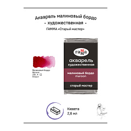 Акварель художественная Гамма "Старый мастер" малиновый бордо, 2,6мл, кювета фото Акварель художественная Гамма "Старый мастер" малиновый бордо, 2,6мл, кювета