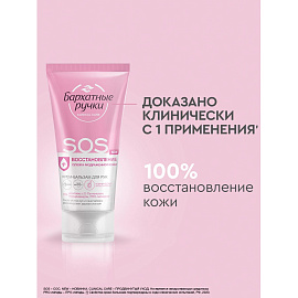 Крем-бальзам для рук Бархатные ручки SOS-восстановление 45 мл