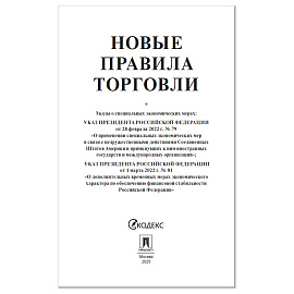 Брошюра "Правила торговли", мягкий переплет, Проспект, 126114