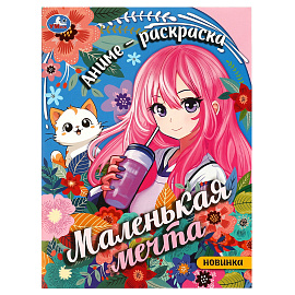 Раскраска А4, 16 стр., Умка "Маленькая мечта
