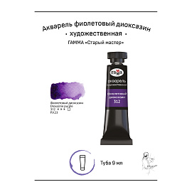 Акварель художественная Гамма "Старый мастер" фиолетовый диоксазин, 9мл, туба фото Акварель художественная Гамма "Старый мастер" фиолетовый диоксазин, 9мл, туба