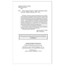 Брошюра "Правила торговли", мягкий переплет, Проспект, 126114