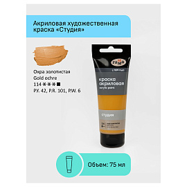 Краска акриловая Гамма Студия охра золотистая 75 мл